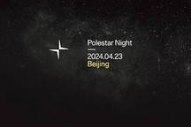 智能終端的突破 一文看懂極星品牌之夜發(fā)布會(huì)