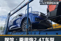 2024北京车展探馆:乘用炮2.4T车型