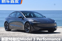 新款特斯拉Model 3 Performance首发!