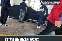 2024北京车展探馆:红旗全新概念车