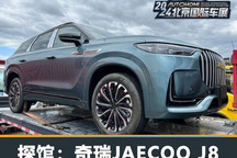 2024北京车展探馆:奇瑞JAECOO J8 PHEV