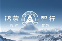 华为智能汽车业务厚积薄发 5年时间做到座舱、智驾双天花板