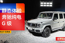 2024 北京車(chē)展｜延續(xù)經(jīng)典 靜態(tài)體驗(yàn)奔馳純電 G 級(jí)