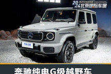2024北京车展:奔驰纯电G级越野车首发