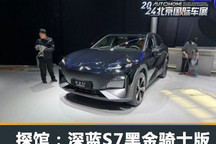 2024北京车展探馆:深蓝S7黑金骑士版
