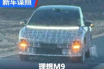 小号MEGA即将推出 疑似理想M9新车谍照