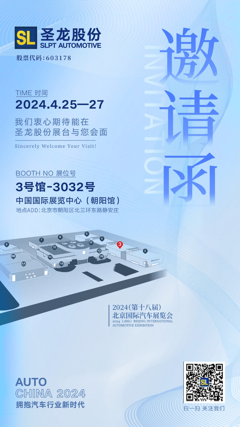 新時代，新汽車 —— 圣龍股份亮相2024北京國際汽車展覽會