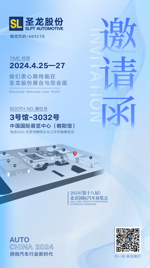 新时代,新汽车 —— 圣龙股份亮相2024北京国际汽车展览会