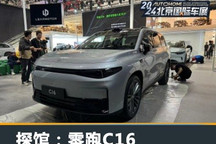 2024北京车展探馆:零跑C16实车现身