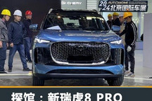 2024北京车展探馆:新瑞虎8 PRO现身