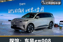 2024北京车展探馆:东风eπ008现身展馆
