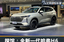 2024北京车展探馆:全新哈弗H6实车