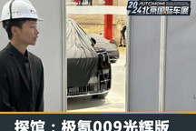 2024北京车展探馆:极氪009光辉版现身