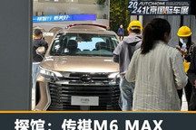 2024北京车展探馆:广汽传祺M6 MAX