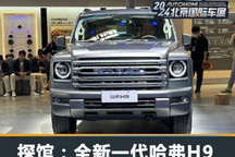 2024北京车展探馆:全新一代哈弗H9实车