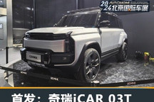 2024北京车展:奇瑞iCAR 03T正式亮相