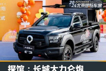 2024北京车展探馆：长城大力仑炮将亮相