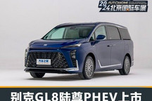 2024北京车展:别克GL8陆尊PHEV上市