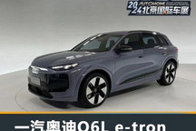 2024北京车展:一汽奥迪Q6L e-tron首发