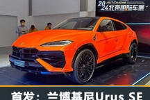 2024北京车展:兰博基尼Urus SE首发