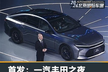 多款新车发布 一汽丰田2024年如何发力