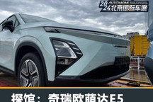 2024北京车展探馆：欧萌达E5实车亮相