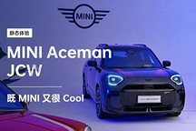 既 MINI 又很 Cool 静态体验 MINI Aceman JCW