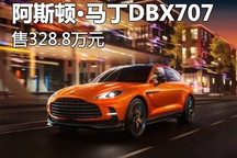 328.8万起 新款阿斯顿・马丁DBX707上市