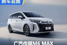 将于北京车展亮相 广汽传祺M6 MAX官图