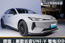 北京车展探馆：新款长安UNI-V 智电iDD