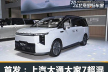 2024北京车展:上汽大通MAXUS大家7超混