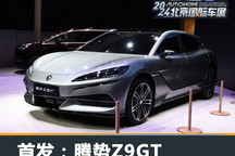 2024北京车展:腾势Z9GT首次公众亮相