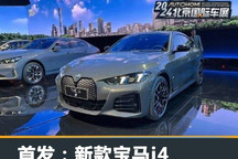 2024北京车展:新款宝马i4公众亮相