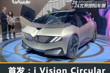 2024北京车展:BMW i Vision Circular