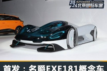 2024北京车展:名爵EXE181概念车首发