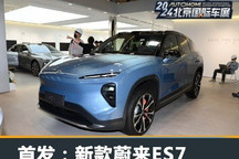 2024北京车展:新款蔚来ES7公众亮相