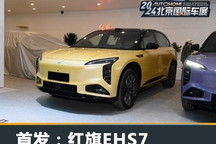 2024北京车展:营造未来感/红旗EHS7亮相