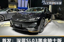 2024北京车展:深蓝SL03黑金骑士版亮相
