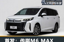 2024北京车展:广汽传祺M6 MAX正式亮相
