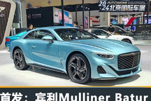 2024北京车展:宾利Mulliner Batur