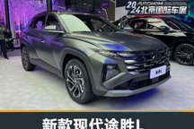 2024北京车展:新款现代途胜L正式首发