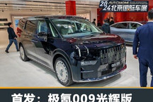 2024北京车展:极氪009光辉版公众亮相