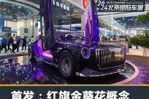 2024北京车展:红旗金葵花概念车发布
