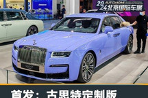 2024北京车展:劳斯莱斯古思特定制版