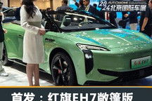 2024北京车展:红旗EH7敞篷版首发亮相