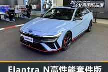 2024北京车展:Elantra N高性能套件版