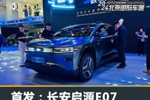 2024北京车展:长安启源E07首发亮相