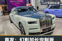 2024北京车展:劳斯莱斯幻影加长定制版
