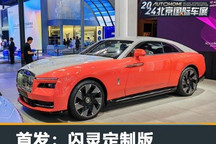 2024北京车展:劳斯莱斯闪灵定制版发布