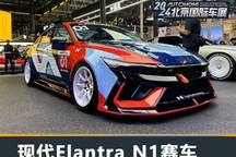 2024北京车展:现代Elantra N1统规赛车
